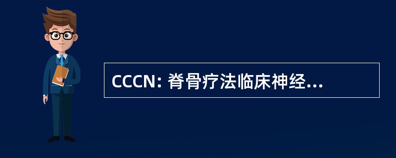 CCCN: 脊骨疗法临床神经病学中的认证