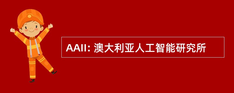 AAII: 澳大利亚人工智能研究所