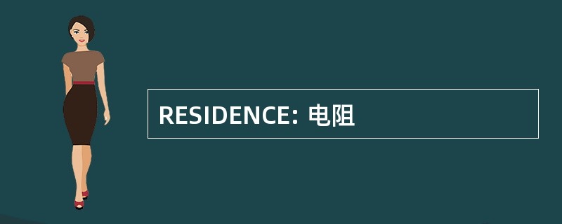 RESIDENCE: 电阻