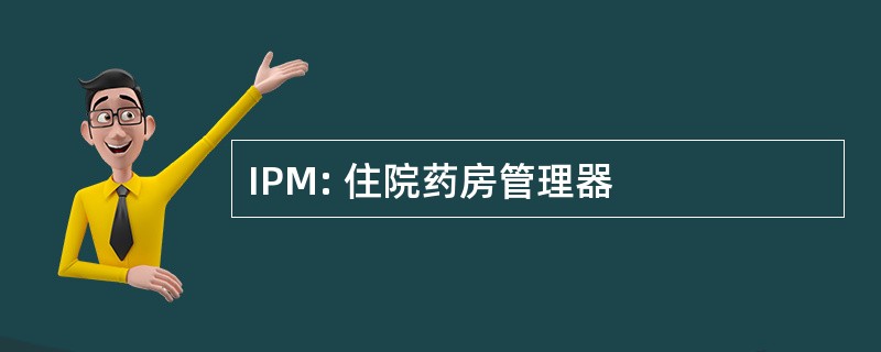 IPM: 住院药房管理器