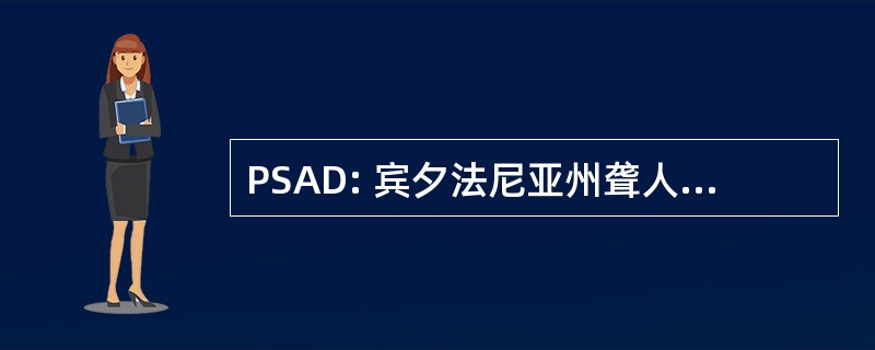 PSAD: 宾夕法尼亚州聋人福利促进会