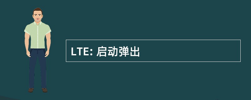 LTE: 启动弹出