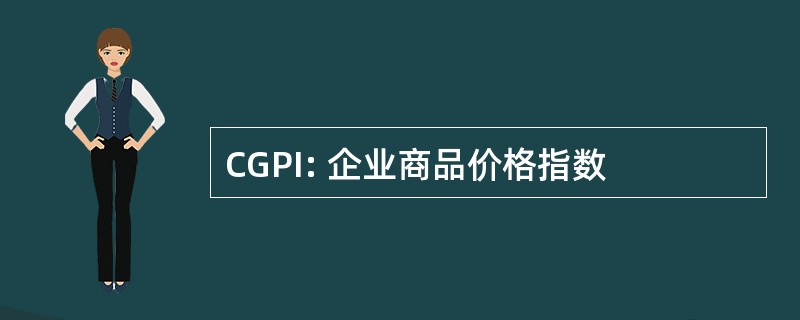 CGPI: 企业商品价格指数