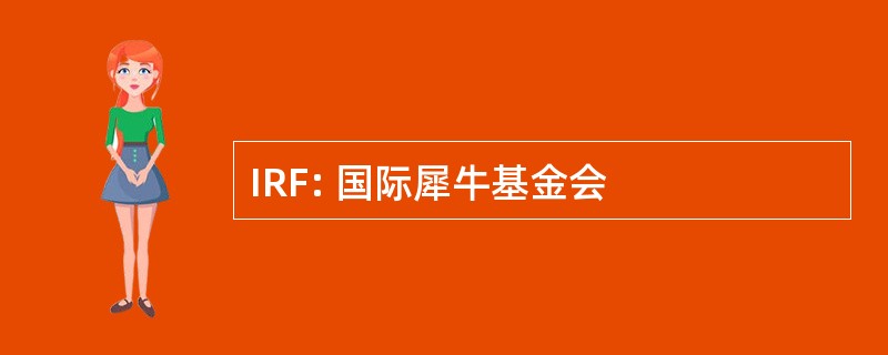 IRF: 国际犀牛基金会