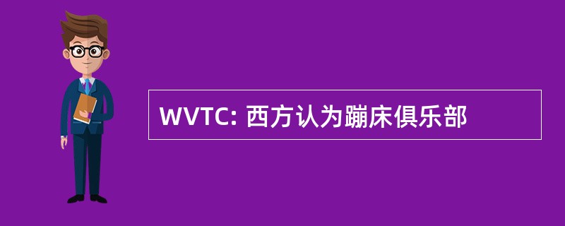 WVTC: 西方认为蹦床俱乐部