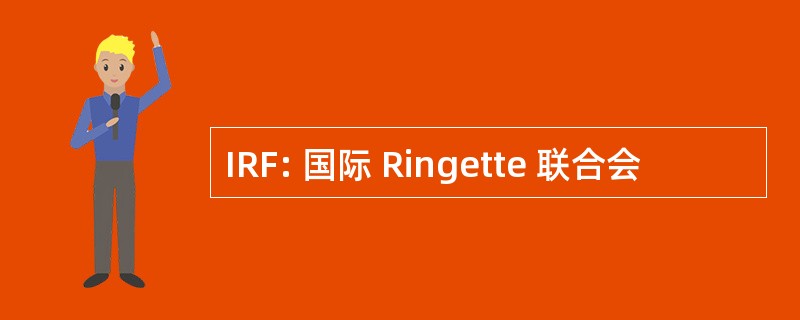 IRF: 国际 Ringette 联合会