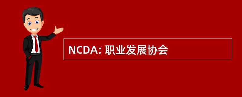 NCDA: 职业发展协会