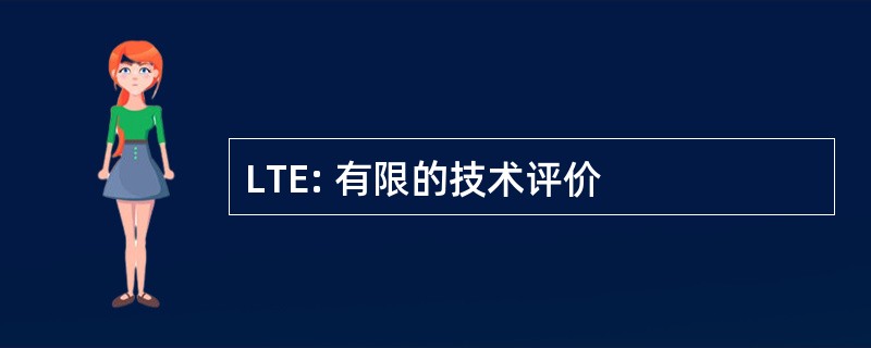 LTE: 有限的技术评价