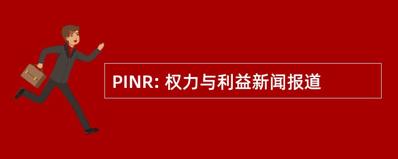 PINR: 权力与利益新闻报道