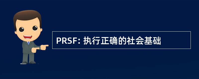 PRSF: 执行正确的社会基础