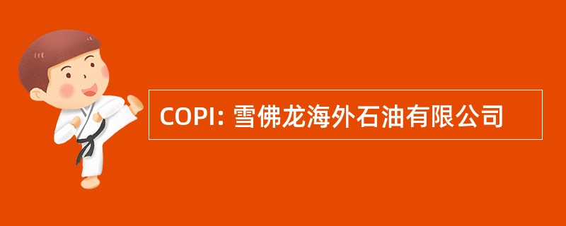 COPI: 雪佛龙海外石油有限公司