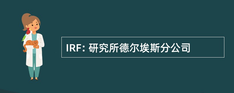 IRF: 研究所德尔埃斯分公司