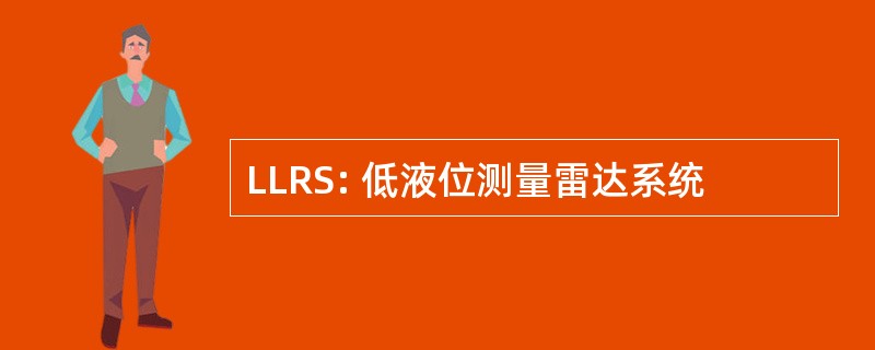 LLRS: 低液位测量雷达系统