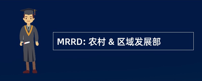 MRRD: 农村 & 区域发展部