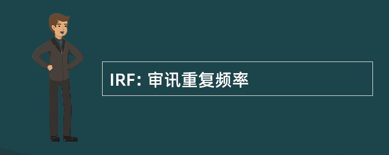 IRF: 审讯重复频率