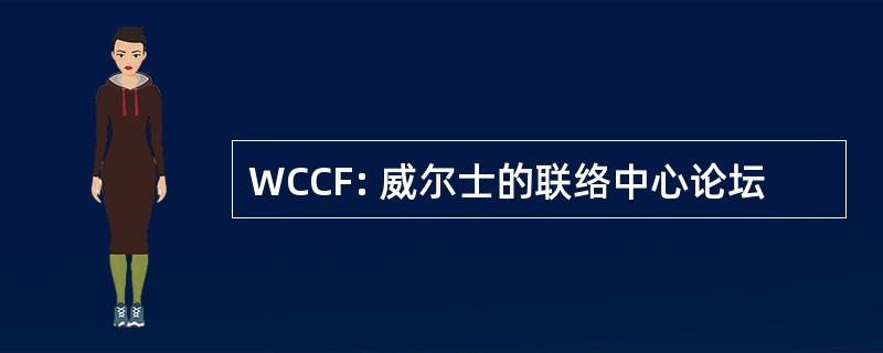 WCCF: 威尔士的联络中心论坛