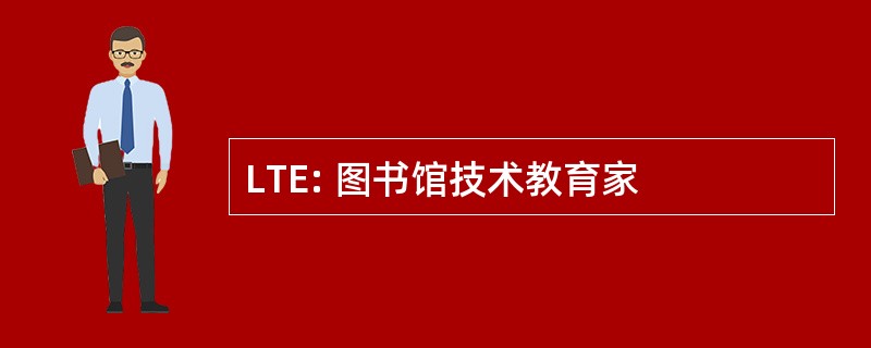 LTE: 图书馆技术教育家