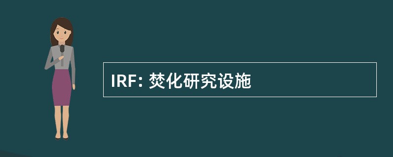 IRF: 焚化研究设施