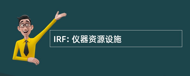 IRF: 仪器资源设施