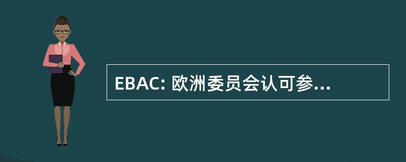 EBAC: 欧洲委员会认可参加心脏病学