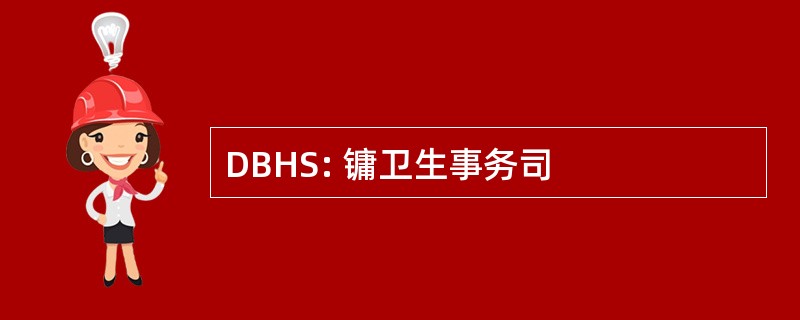 DBHS: 镛卫生事务司