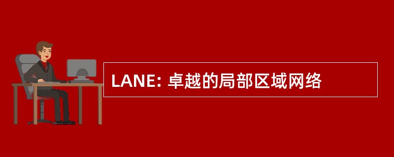 LANE: 卓越的局部区域网络