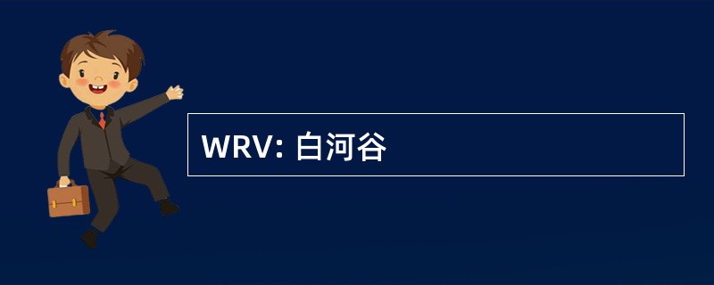 WRV: 白河谷