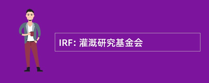 IRF: 灌溉研究基金会