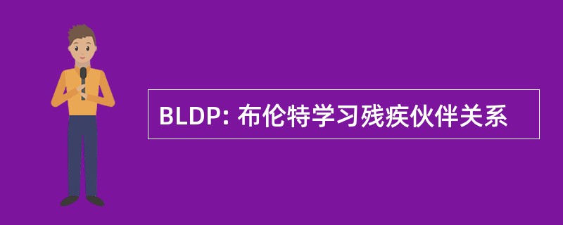 BLDP: 布伦特学习残疾伙伴关系