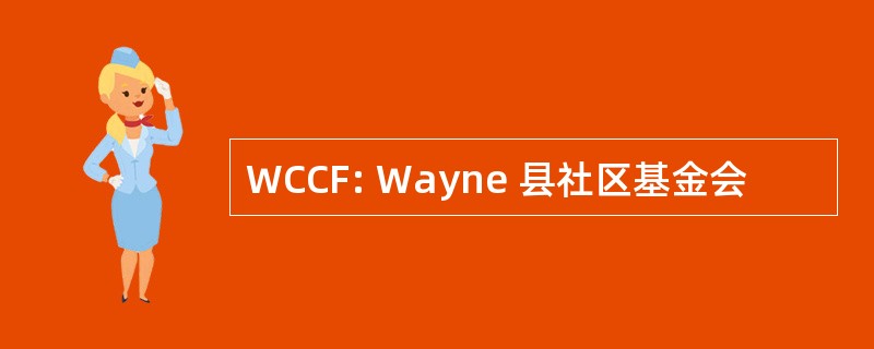 WCCF: Wayne 县社区基金会