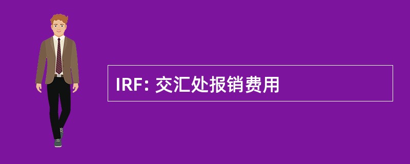 IRF: 交汇处报销费用