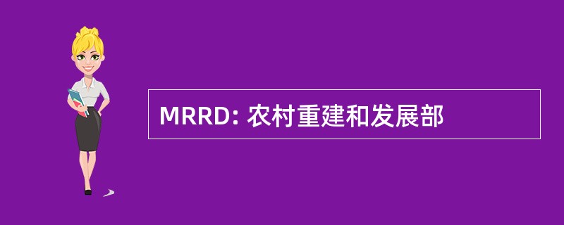 MRRD: 农村重建和发展部