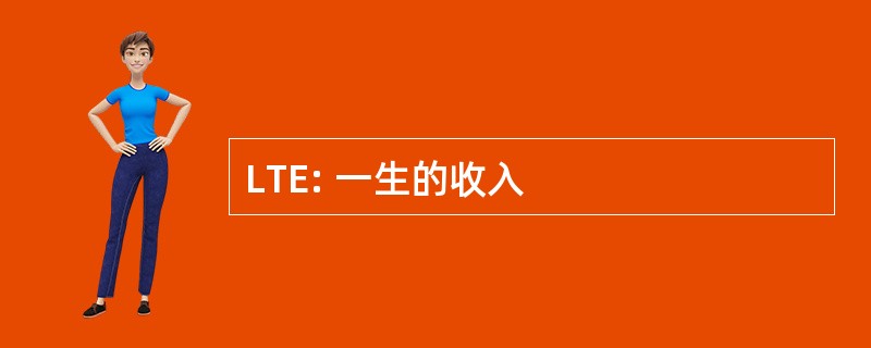 LTE: 一生的收入