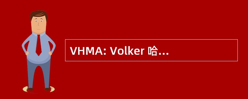 VHMA: Volker 哈特曼 Marketingagentur