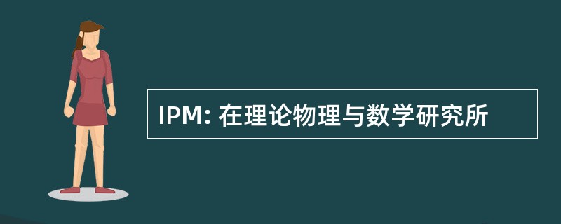 IPM: 在理论物理与数学研究所