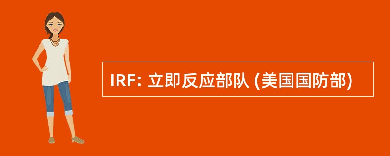 IRF: 立即反应部队 (美国国防部)