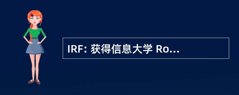 IRF: 获得信息大学 Roeing 和 Fritze