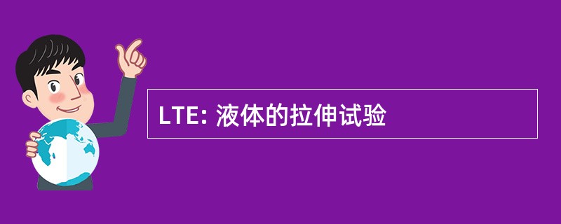 LTE: 液体的拉伸试验