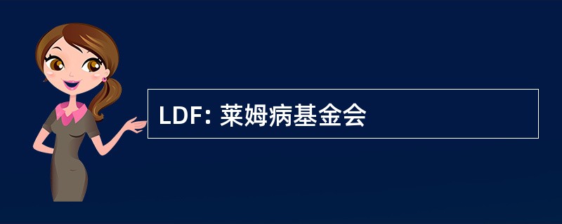 LDF: 莱姆病基金会