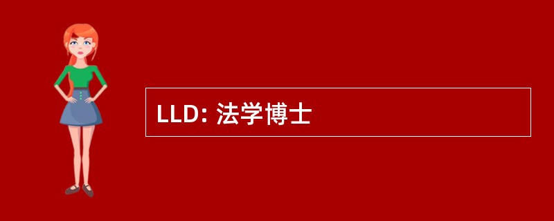 LLD: 法学博士