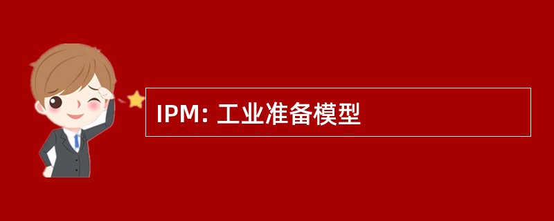 IPM: 工业准备模型