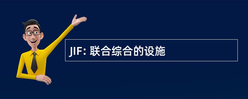 JIF: 联合综合的设施