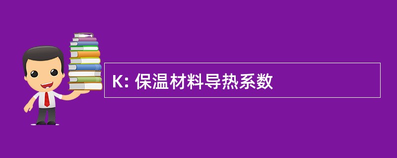 K: 保温材料导热系数