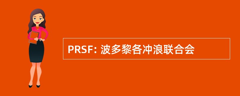 PRSF: 波多黎各冲浪联合会