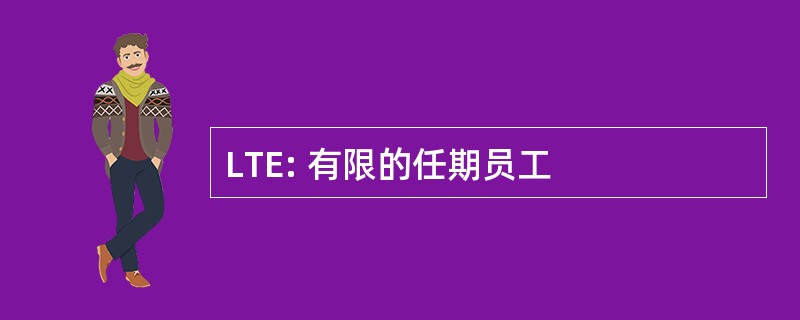 LTE: 有限的任期员工