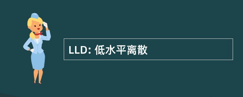 LLD: 低水平离散