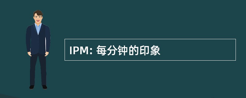 IPM: 每分钟的印象