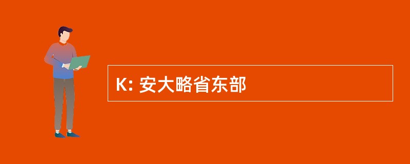 K: 安大略省东部