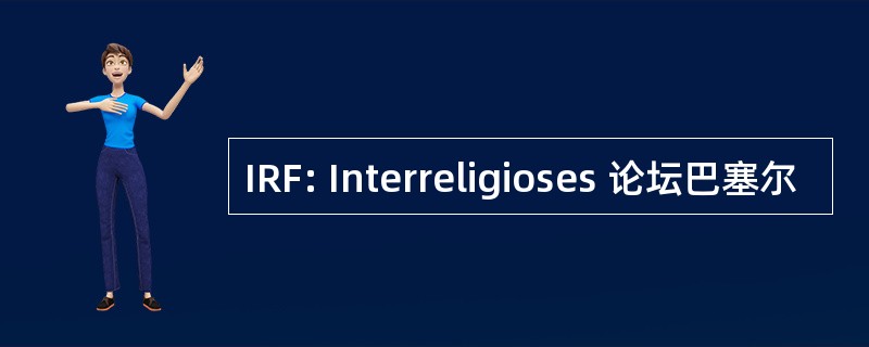 IRF: Interreligioses 论坛巴塞尔