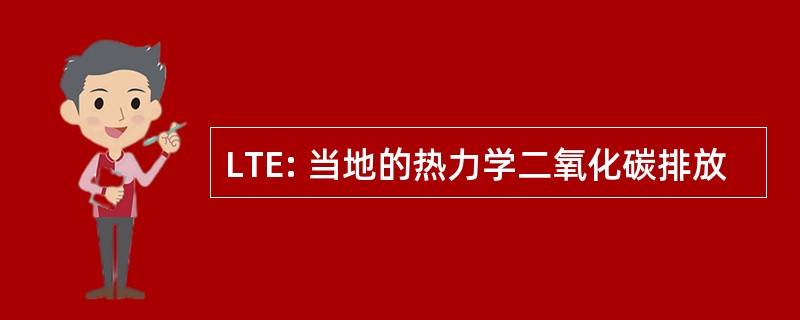 LTE: 当地的热力学二氧化碳排放